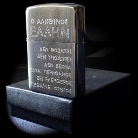 Αναπτήρας Zippo® 200 Matte με χάραξη - Ο Αληθινός ΕΛΛΗΝ!